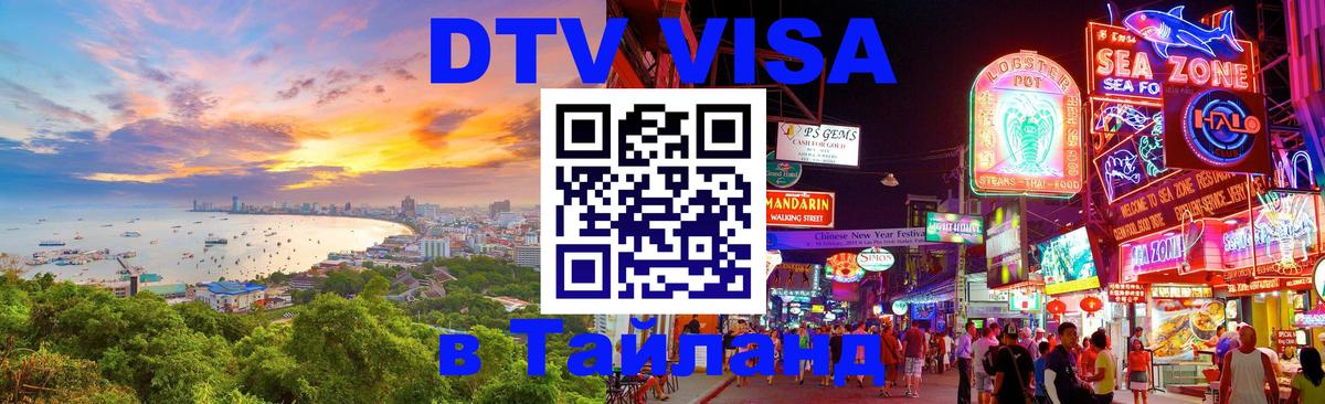 Цены на DTV визу в Таиланд — пакеты услуг, достаточно даже паспорта - Нальчик  20.11.2025 