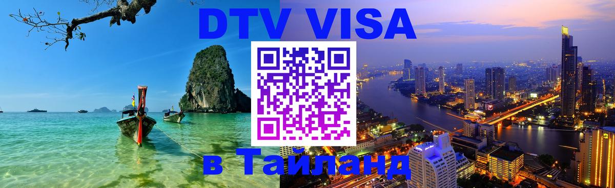 Электронная виза DTV в Тайланд Нальчик 